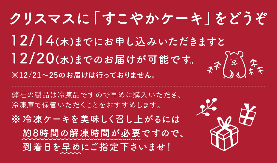 クリスマスに「すこやかケーキ」をどうぞ