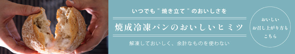 焼成冷凍パンのおいしいヒミツ